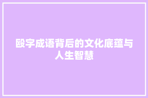 殴字成语背后的文化底蕴与人生智慧