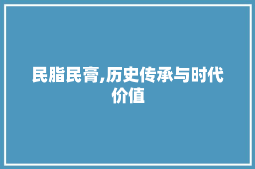 民脂民膏,历史传承与时代价值