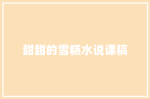 精准布局，助力出口销售计划书撰写_以范文为例