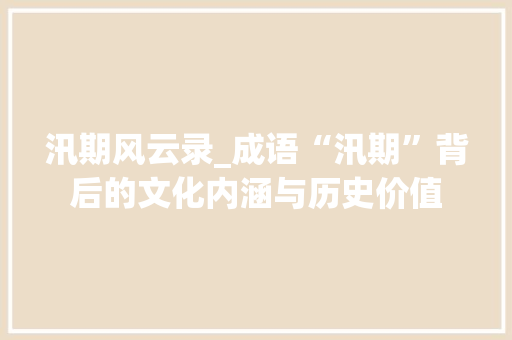汛期风云录_成语“汛期”背后的文化内涵与历史价值