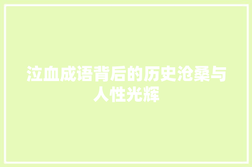 泣血成语背后的历史沧桑与人性光辉