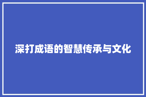 深打成语的智慧传承与文化 英语单词