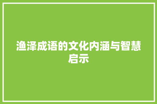 渔泽成语的文化内涵与智慧启示