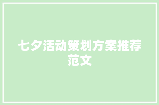 精准布局，实现信贷销售新突破_信贷销售计划书范文详细介绍