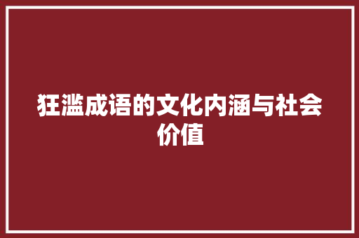 狂滥成语的文化内涵与社会价值