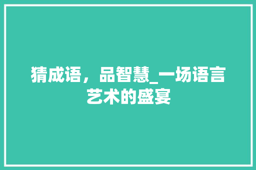 猜成语，品智慧_一场语言艺术的盛宴