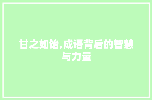 甘之如饴,成语背后的智慧与力量