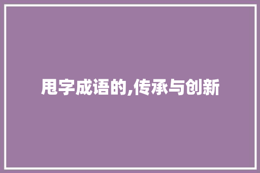 甩字成语的,传承与创新