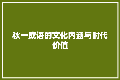 秋一成语的文化内涵与时代价值