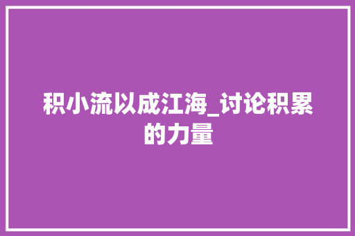 积小流以成江海_讨论积累的力量