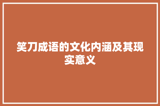 笑刀成语的文化内涵及其现实意义