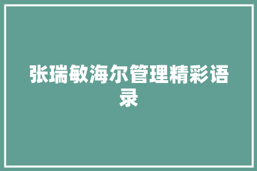 精准把握销售脉搏，实现业绩飞跃_客户销售计划详细介绍