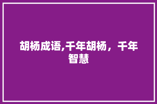 胡杨成语,千年胡杨，千年智慧
