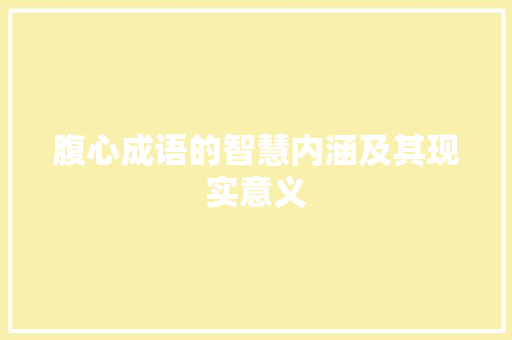 腹心成语的智慧内涵及其现实意义