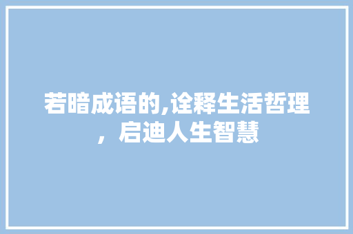 若暗成语的,诠释生活哲理，启迪人生智慧