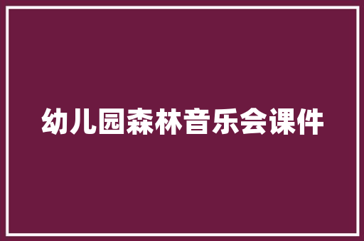 精准施策，共筑节水美好家园_水费催收计划的合理布局与方法