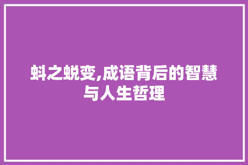 蚪之蜕变,成语背后的智慧与人生哲理