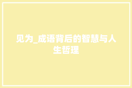 见为_成语背后的智慧与人生哲理