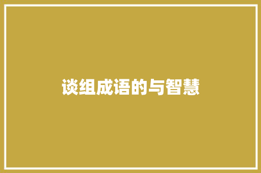 谈组成语的与智慧