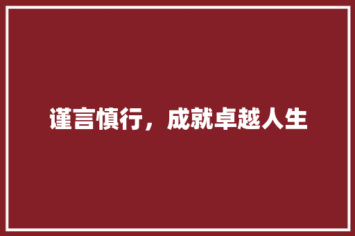 谨言慎行，成就卓越人生