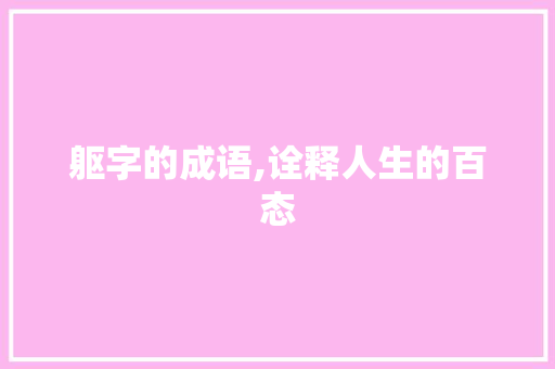 躯字的成语,诠释人生的百态