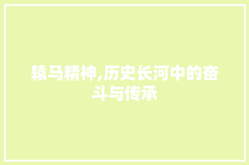 辕马精神,历史长河中的奋斗与传承