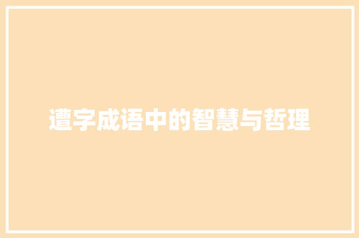 遭字成语中的智慧与哲理