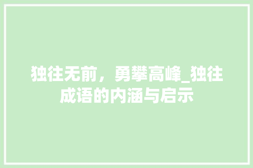 独往无前，勇攀高峰_独往成语的内涵与启示