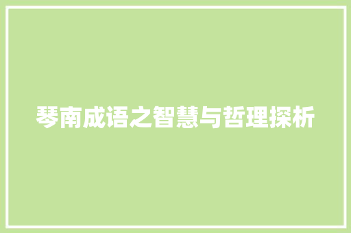 琴南成语之智慧与哲理探析 反义词汇