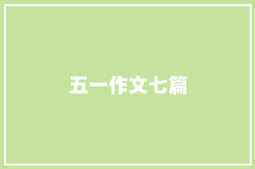 缤纷花海，尽享春季花卉活动盛宴