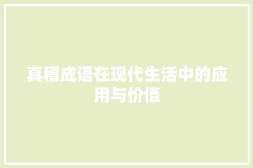 真稽成语在现代生活中的应用与价值