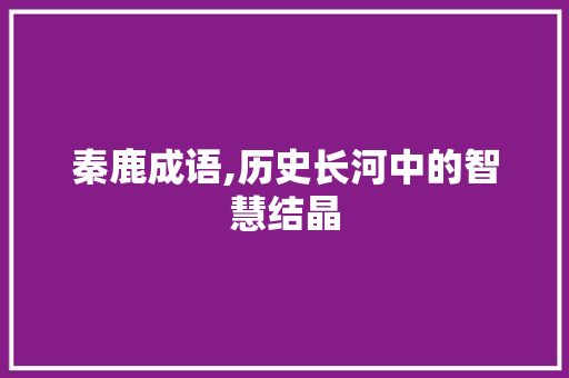 秦鹿成语,历史长河中的智慧结晶