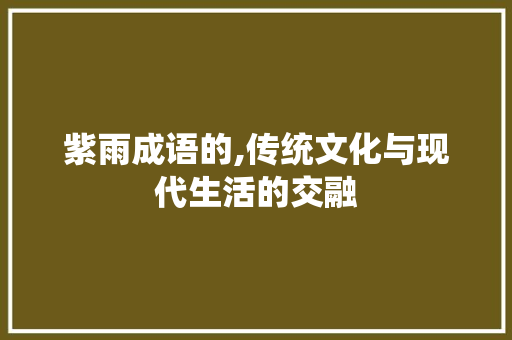 紫雨成语的,传统文化与现代生活的交融