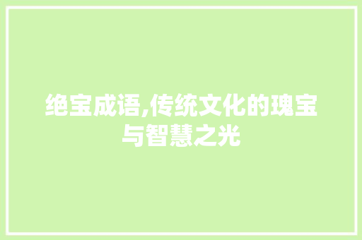 绝宝成语,传统文化的瑰宝与智慧之光