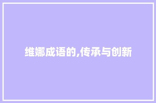 维娜成语的,传承与创新