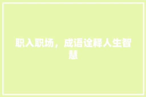 职入职场，成语诠释人生智慧