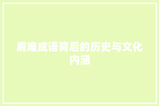 肩难成语背后的历史与文化内涵 古代典籍