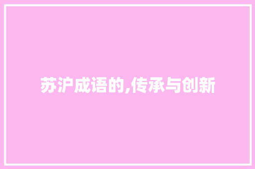 苏沪成语的,传承与创新