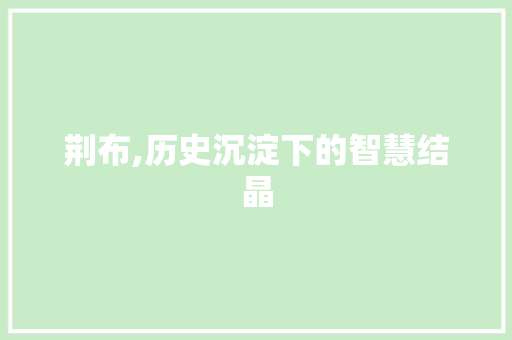 荆布,历史沉淀下的智慧结晶