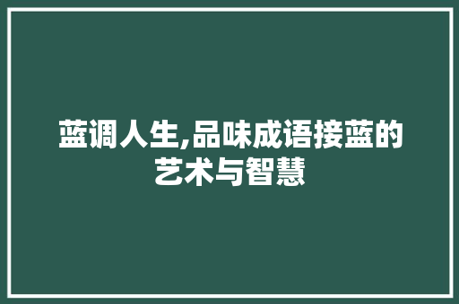 蓝调人生,品味成语接蓝的艺术与智慧
