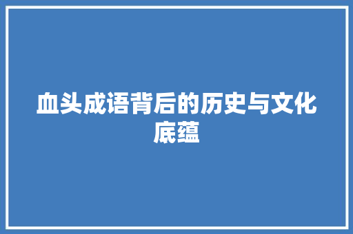 血头成语背后的历史与文化底蕴 古代典籍