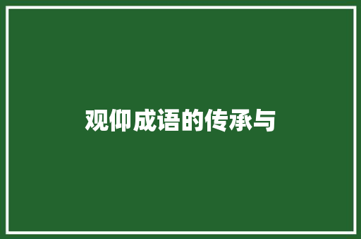 观仰成语的传承与