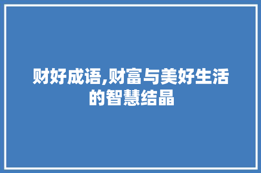 财好成语,财富与美好生活的智慧结晶
