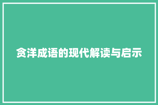 贪洋成语的现代解读与启示