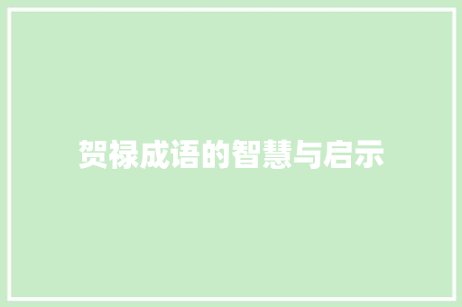 贺禄成语的智慧与启示