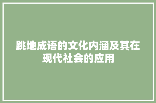 跳地成语的文化内涵及其在现代社会的应用 古代典籍