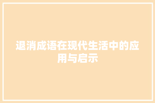 退消成语在现代生活中的应用与启示