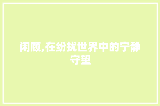 闲顾,在纷扰世界中的宁静守望