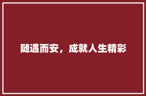 随遇而安，成就人生精彩