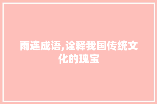 雨连成语,诠释我国传统文化的瑰宝
